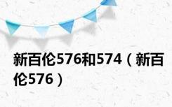 新百伦576和574（新百伦576）