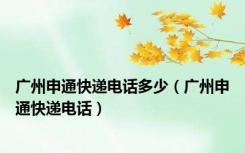 广州申通快递电话多少（广州申通快递电话）