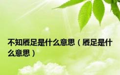 不知餍足是什么意思（餍足是什么意思）