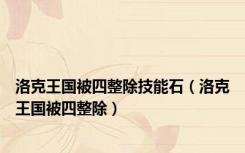 洛克王国被四整除技能石（洛克王国被四整除）