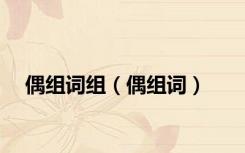 偶组词组（偶组词）