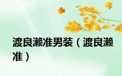 渡良濑准男装（渡良濑准）
