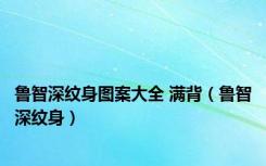 鲁智深纹身图案大全 满背（鲁智深纹身）