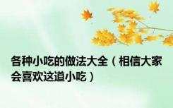 各种小吃的做法大全（相信大家会喜欢这道小吃）