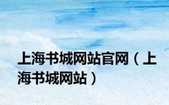 上海书城网站官网（上海书城网站）