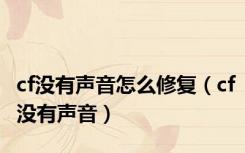 cf没有声音怎么修复（cf没有声音）