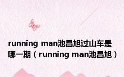 running man池昌旭过山车是哪一期（running man池昌旭）
