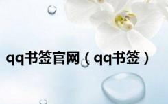qq书签官网（qq书签）