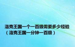 洛克王国一个一百级需要多少经验（洛克王国一分钟一百级）