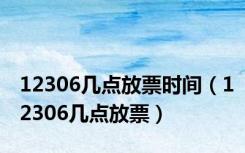 12306几点放票时间（12306几点放票）