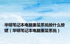 华硕笔记本电脑重装系统按什么按键（华硕笔记本电脑重装系统）