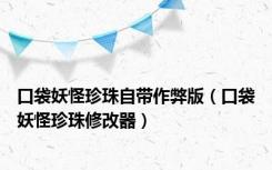 口袋妖怪珍珠自带作弊版（口袋妖怪珍珠修改器）