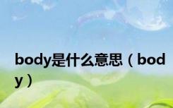 body是什么意思（body）