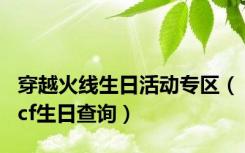穿越火线生日活动专区（cf生日查询）