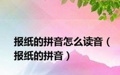 报纸的拼音怎么读音（报纸的拼音）