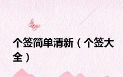 个签简单清新（个签大全）