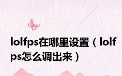 lolfps在哪里设置（lolfps怎么调出来）