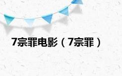 7宗罪电影（7宗罪）