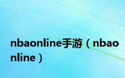 nbaonline手游（nbaonline）