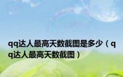 qq达人最高天数截图是多少（qq达人最高天数截图）