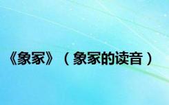 《象冢》（象冢的读音）