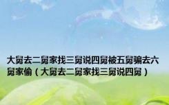 大舅去二舅家找三舅说四舅被五舅骗去六舅家偷（大舅去二舅家找三舅说四舅）