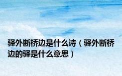 驿外断桥边是什么诗（驿外断桥边的驿是什么意思）