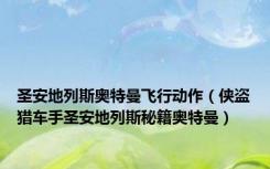 圣安地列斯奥特曼飞行动作（侠盗猎车手圣安地列斯秘籍奥特曼）