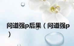 问道强p后果（问道强p）