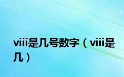 viii是几号数字（viii是几）
