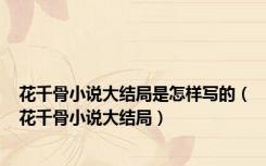 花千骨小说大结局是怎样写的（花千骨小说大结局）