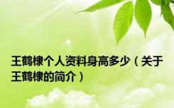 王鹤棣个人资料身高多少（关于王鹤棣的简介）