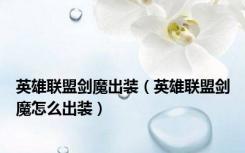 英雄联盟剑魔出装（英雄联盟剑魔怎么出装）