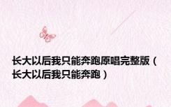 长大以后我只能奔跑原唱完整版（长大以后我只能奔跑）