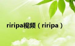 riripa视频（riripa）