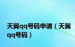 天翼qq号码申请（天翼qq号码）