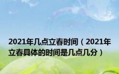 2021年几点立春时间（2021年立春具体的时间是几点几分）