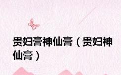 贵妇膏神仙膏（贵妇神仙膏）