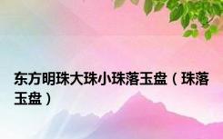 东方明珠大珠小珠落玉盘（珠落玉盘）