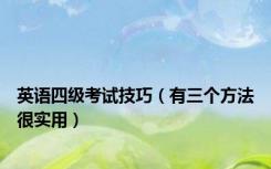 英语四级考试技巧（有三个方法很实用）