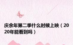 庆余年第二季什么时候上映（2020年能看到吗）