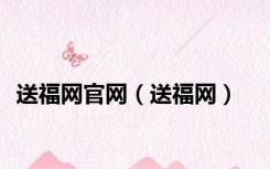 送福网官网（送福网）