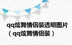 qq炫舞情侣装透明图片（qq炫舞情侣装）