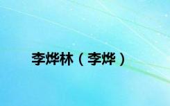 李烨林（李烨）