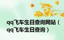 qq飞车生日查询网站（qq飞车生日查询）