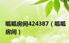 呱呱房间424387（呱呱房间）