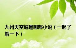 九州天空城是哪部小说（一起了解一下）