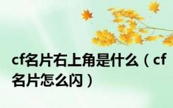 cf名片右上角是什么（cf名片怎么闪）