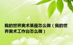 我的世界奥术基座怎么做（我的世界奥术工作台怎么做）