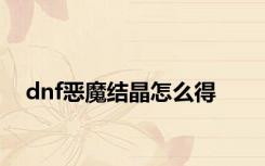 dnf恶魔结晶怎么得